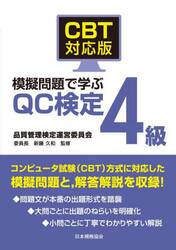 ＣＢＴ対応版模擬問題で学ぶＱＣ検定４級