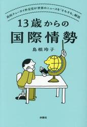 １３歳からの国際情勢　高校チュータイ外交官が世界のニュースを「そもそも」解説