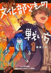 文化部どもの戦い方　１