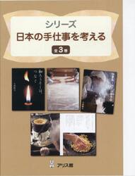 シリーズ日本の手仕事を考える　３巻セット