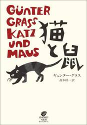 猫と鼠