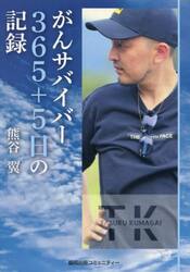 がんサバイバー３６５＋５日の記録