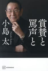 賞賛と罵声と