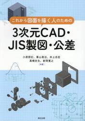 これから図面を描く人のための３次元ＣＡＤ・ＪＩＳ製図・公差