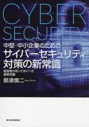 中堅・中小企業のためのサイバーセキュリティ対策の新常識　経営者が知っておくべき最新知識