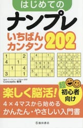 はじめてのナンプレいちばんカンタン２０２　超初心者向け
