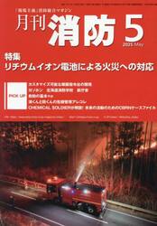 月刊消防　「現場主義」消防総合マガジン　２０２５Ｍａｙ