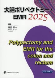 大腸ポリペクトミー・ＥＭＲ　２０２５