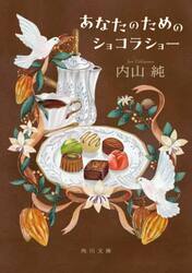 あなたのためのショコラショー