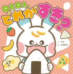 ねぇねぇ、どれがすき？