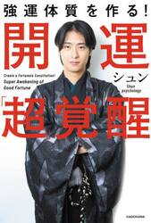 強運体質を作る！開運「超」覚醒
