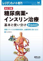 糖尿病薬・インスリン治療基本と使い分け超Ｕｐｄａｔｅ　薬剤・デバイスの特徴を掴み、血糖管理に強くなる！