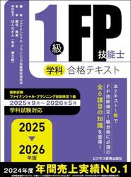 １級ＦＰ技能士学科合格テキスト　２０２５−２０２６年版