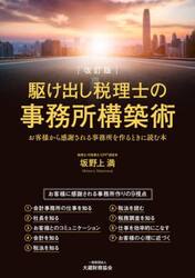 駆け出し税理士の事務所構築術　お客様から感謝される事務所を作るときに読む本