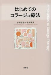 はじめてのコラージュ療法