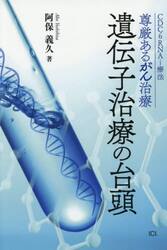 遺伝子治療の台頭　ＣＤＣ６ＲＮＡｉ療法尊厳あるがん治療