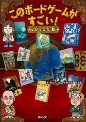 このボードゲームがすごい！　２０２５年版