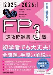 うかる！ＦＰ３級速攻問題集　２０２５−２０２６年版