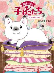 魔法の庭の子ねこたち　１