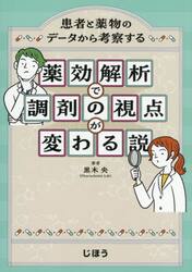 薬効解析で調剤の視点が変わる説　患者と薬物のデータから考察する