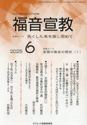 福音宣教　キリストを伝えるカトリック月刊誌　２０２５年６月号