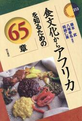 食文化からアフリカを知るための６５章