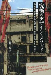 究極のデザイン・メソッド