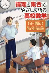 論理と集合でやさしく語る高校数学