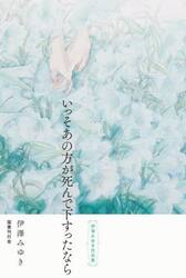 いっそあの方が死んで下すったなら　伊澤みゆき作品集