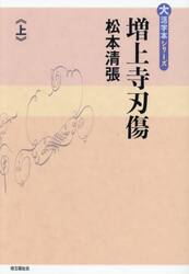 増上寺刃傷　上