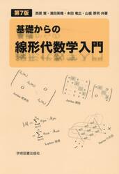 基礎からの線形代数学入門