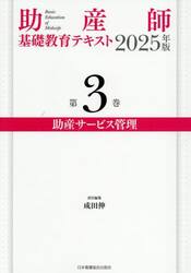 ’２５　助産師基礎教育テキスト　３