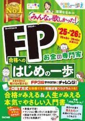 みんなが欲しかった！ＦＰ合格へのはじめの一歩　お金の専門家　’２５−’２６年版