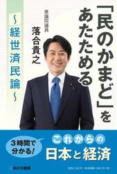 「民のかまど」をあたためる　経世済民論
