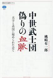 中世武士団偽りの血脈　名字と系図に秘められた企て