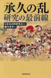 承久の乱研究の最前線