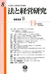 法と経営研究　第８号（２０２５／５）