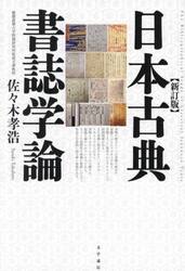 日本古典書誌学論
