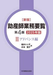 ’２５　助産師業務要覧　３