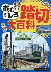 おもしろ踏切大百科