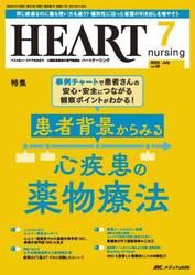 ハートナーシング　第３８巻７号（２０２５−７）