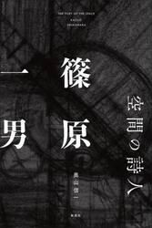 空間の詩人篠原一男
