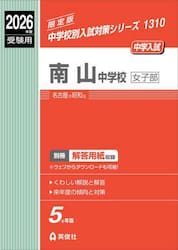 南山中学校女子部