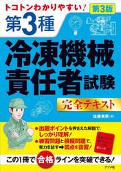 トコトンわかりやすい！第３種冷凍機械責任者試験完全テキスト