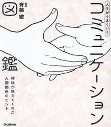 人生がうまくいくコミュニケーション図鑑　神様が教えてくれた人間関係のヒント