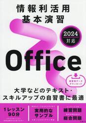 情報利活用基本演習Ｏｆｆｉｃｅ
