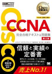 Ｃｉｓｃｏ　ＣＣＮＡ完全合格テキスト＆問題集〈対応試験〉２００−３０１　シスコ技術者認定教科書