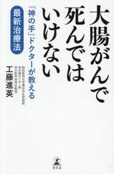 大腸がんで死んではいけない　「神の手」ドクターが教える最新治療法