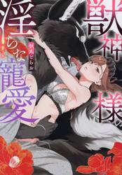 獣神様の淫らな寵愛