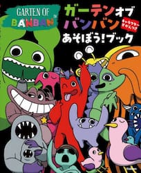 ガーテンオブバンバンあそぼう！ブック　キャラクターずかんつき